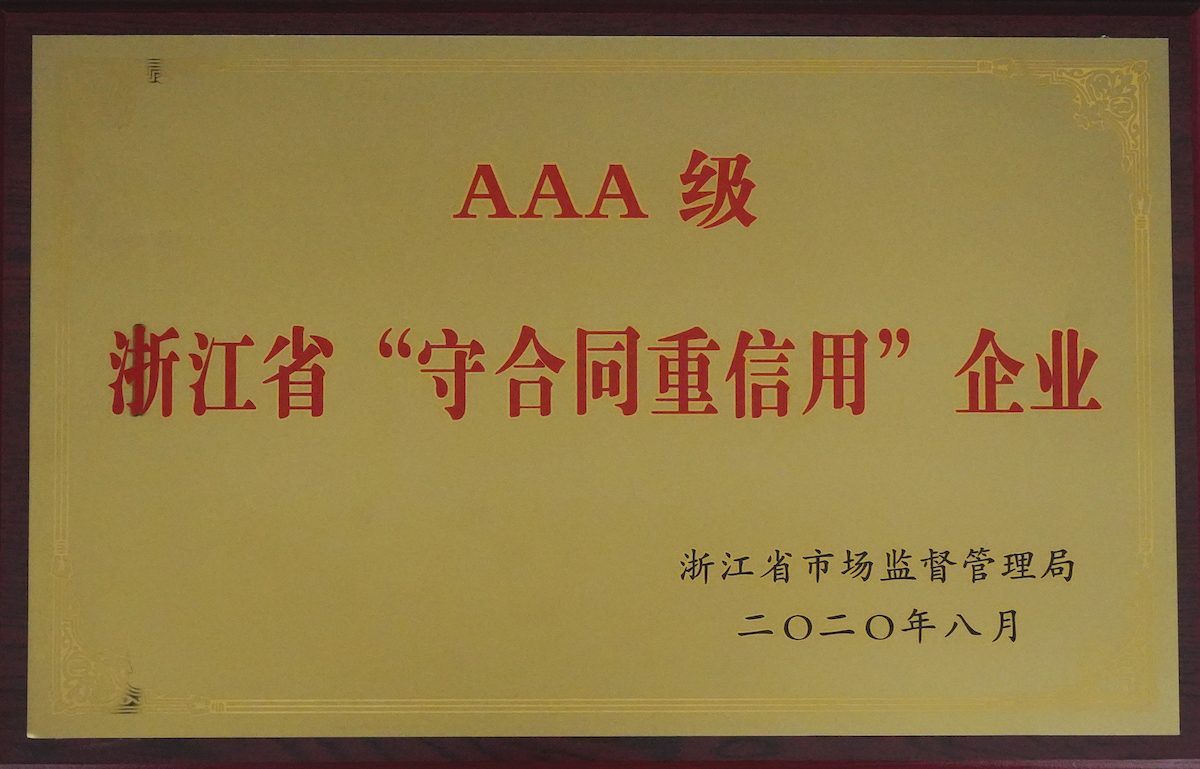 浙江省AAA級“守合同重信用”企業(yè)（2020年）