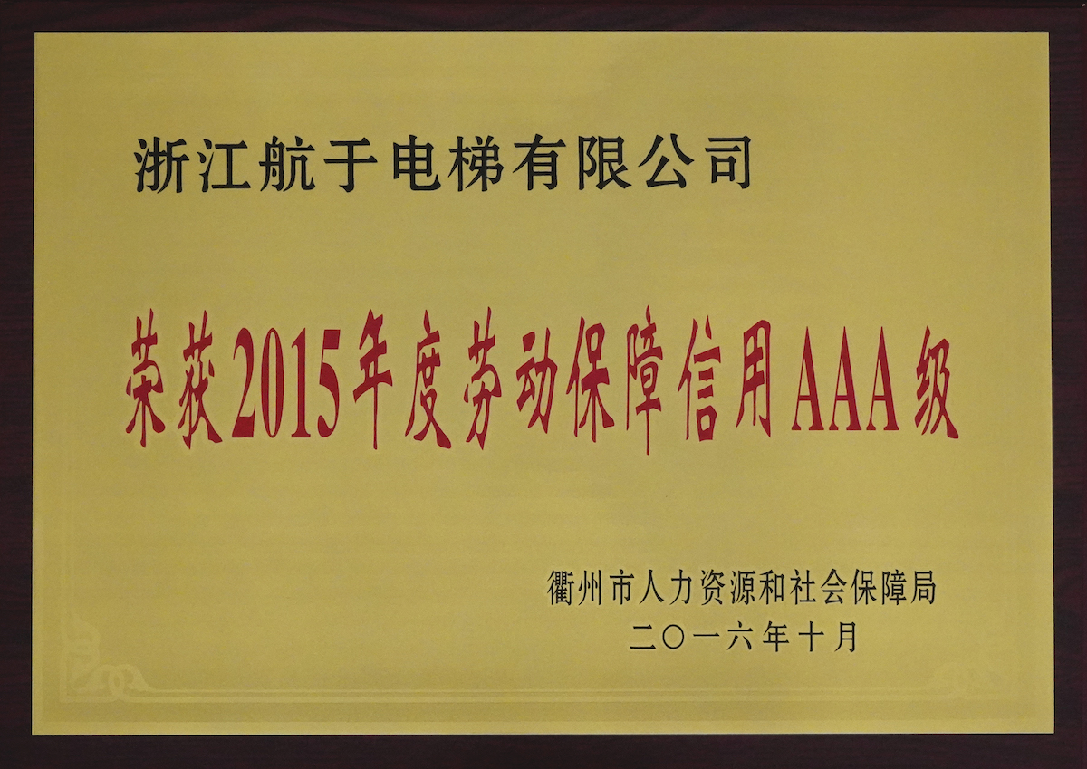 AAA級勞動(dòng)保障單位