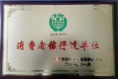 航于公司獲得“消費(fèi)者信得過單位”的稱號