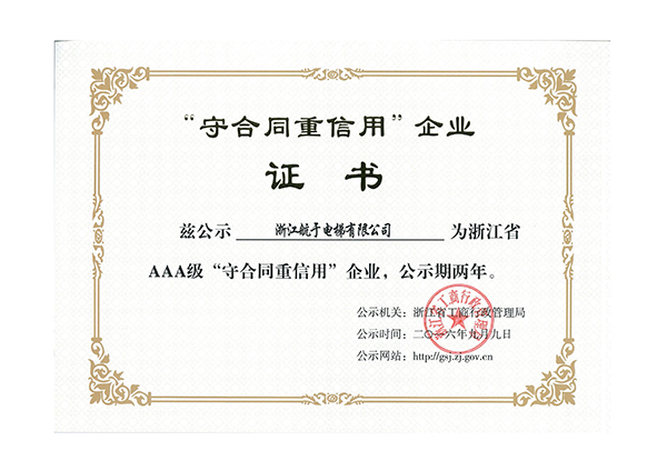 航于公司獲浙江省AAA級“守合同重信用”企業(yè)榮譽(yù)證書