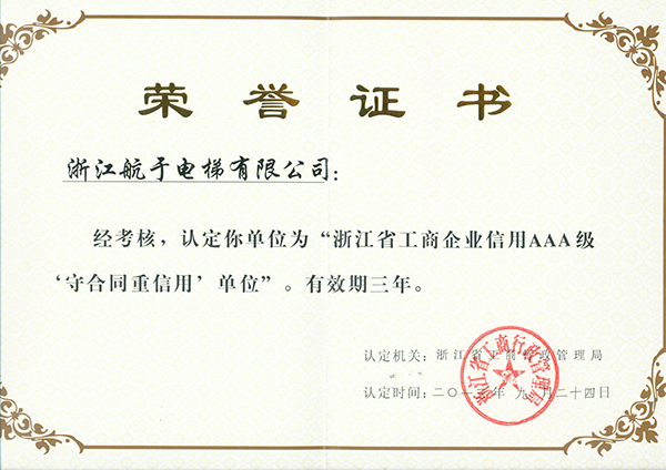 航于公司獲“浙江省工商企業(yè)信用AAA級守合同、重信用”單位的榮譽(yù)