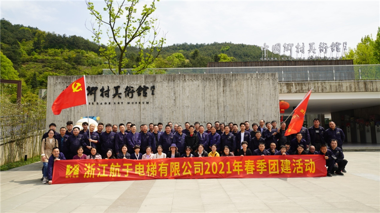 航于電梯團(tuán)建活動—相約美麗畫鄉(xiāng)余東村
