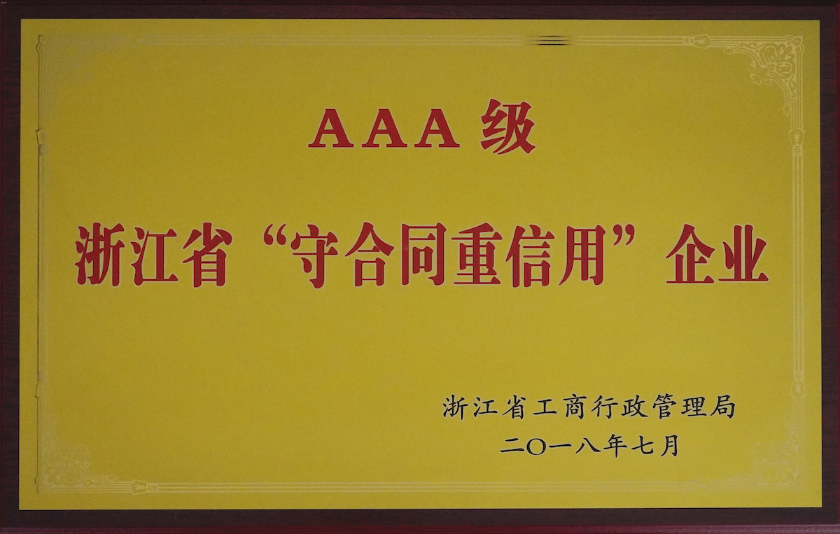 浙江省AAA級“守合同重信用”企業(yè)（2018年）