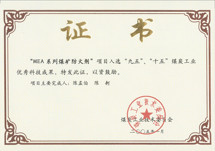 2005年1月MEA系列煤礦防滅火劑獲“九五、十五”科技成果獎(jiǎng).jpg